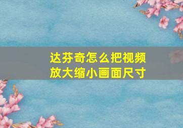 达芬奇怎么把视频放大缩小画面尺寸