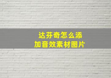 达芬奇怎么添加音效素材图片