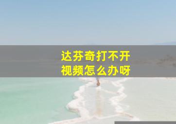 达芬奇打不开视频怎么办呀