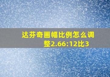 达芬奇画幅比例怎么调整2.66:12比3