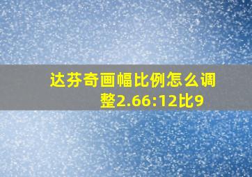 达芬奇画幅比例怎么调整2.66:12比9