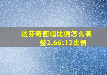 达芬奇画幅比例怎么调整2.66:12比例