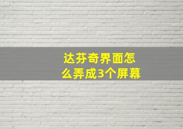 达芬奇界面怎么弄成3个屏幕