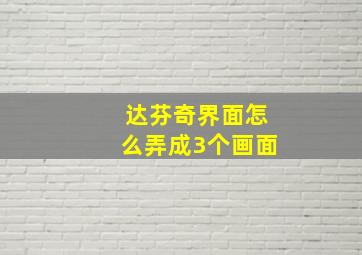 达芬奇界面怎么弄成3个画面