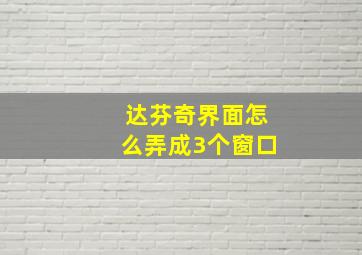 达芬奇界面怎么弄成3个窗口