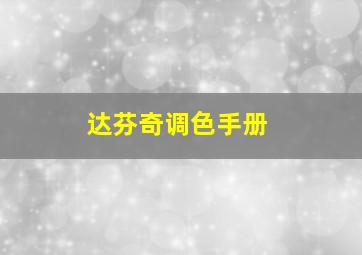 达芬奇调色手册