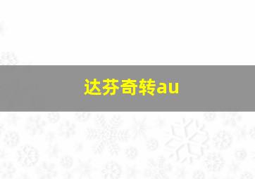 达芬奇转au