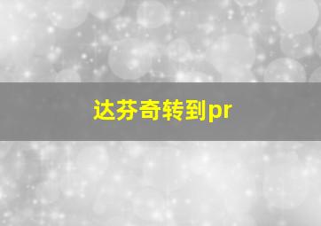 达芬奇转到pr