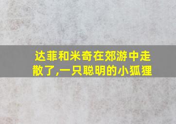 达菲和米奇在郊游中走散了,一只聪明的小狐狸