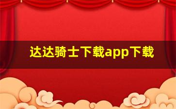 达达骑士下载app下载