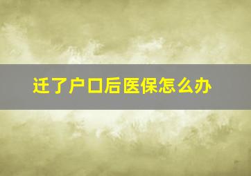 迁了户口后医保怎么办