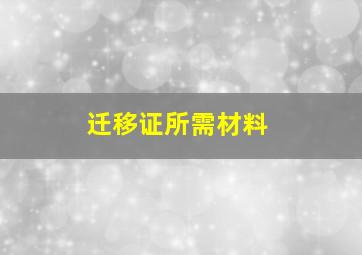 迁移证所需材料