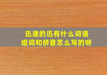 迅速的迅有什么词语组词和拼音怎么写的呀