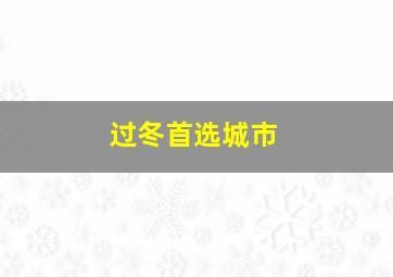 过冬首选城市