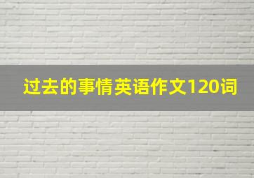 过去的事情英语作文120词