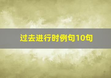 过去进行时例句10句