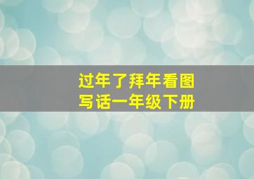 过年了拜年看图写话一年级下册