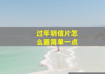 过年明信片怎么画简单一点