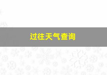 过往天气查询