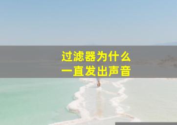 过滤器为什么一直发出声音