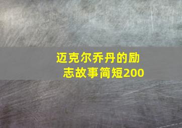 迈克尔乔丹的励志故事简短200