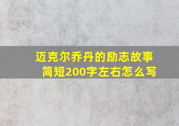 迈克尔乔丹的励志故事简短200字左右怎么写