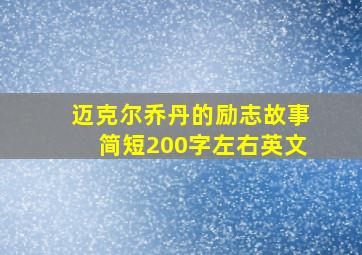 迈克尔乔丹的励志故事简短200字左右英文