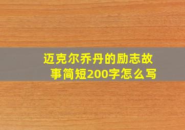 迈克尔乔丹的励志故事简短200字怎么写