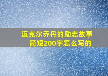 迈克尔乔丹的励志故事简短200字怎么写的