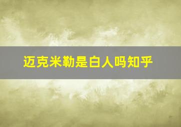 迈克米勒是白人吗知乎