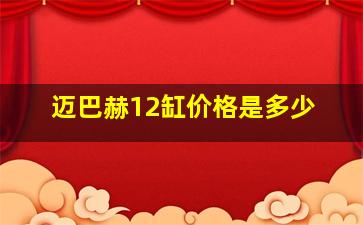 迈巴赫12缸价格是多少