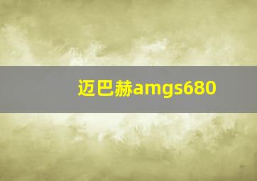 迈巴赫amgs680