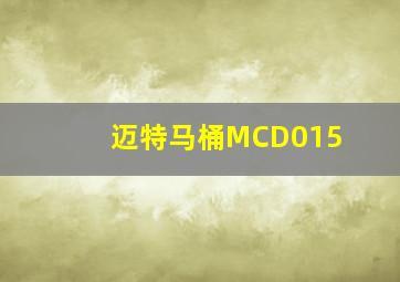 迈特马桶MCD015