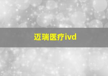 迈瑞医疗ivd