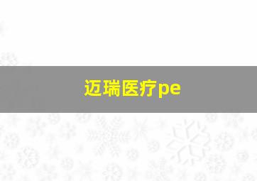 迈瑞医疗pe