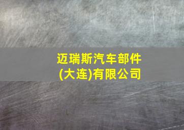 迈瑞斯汽车部件(大连)有限公司