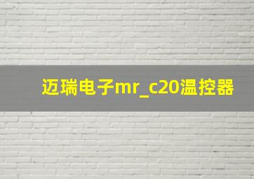 迈瑞电子mr_c20温控器