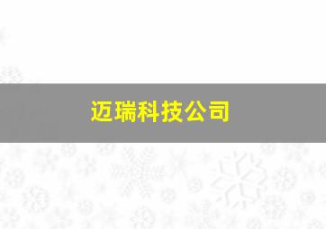 迈瑞科技公司