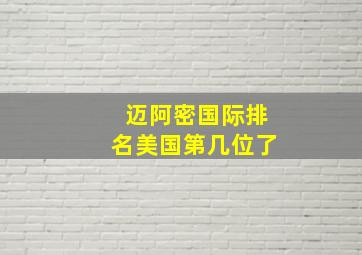 迈阿密国际排名美国第几位了