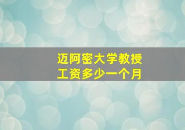 迈阿密大学教授工资多少一个月