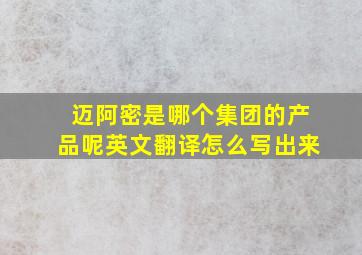 迈阿密是哪个集团的产品呢英文翻译怎么写出来