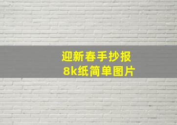 迎新春手抄报8k纸简单图片