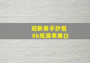 迎新春手抄报8k纸简单黑白