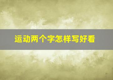 运动两个字怎样写好看