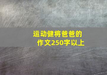 运动健将爸爸的作文250字以上