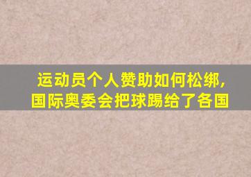 运动员个人赞助如何松绑,国际奥委会把球踢给了各国