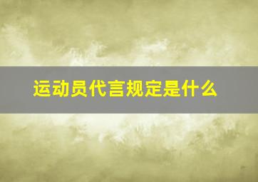 运动员代言规定是什么