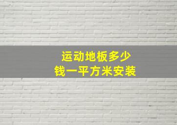 运动地板多少钱一平方米安装