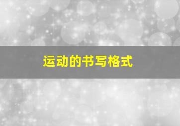 运动的书写格式