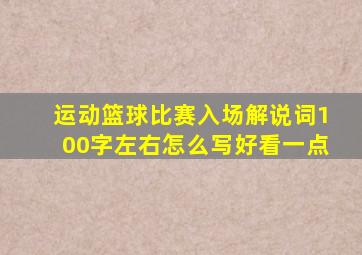 运动篮球比赛入场解说词100字左右怎么写好看一点